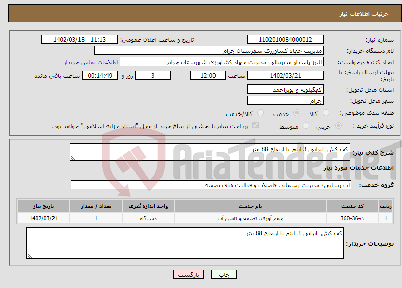 تصویر کوچک آگهی نیاز انتخاب تامین کننده-کف کش ایرانی 3 اینچ با ارتفاع 88 متر