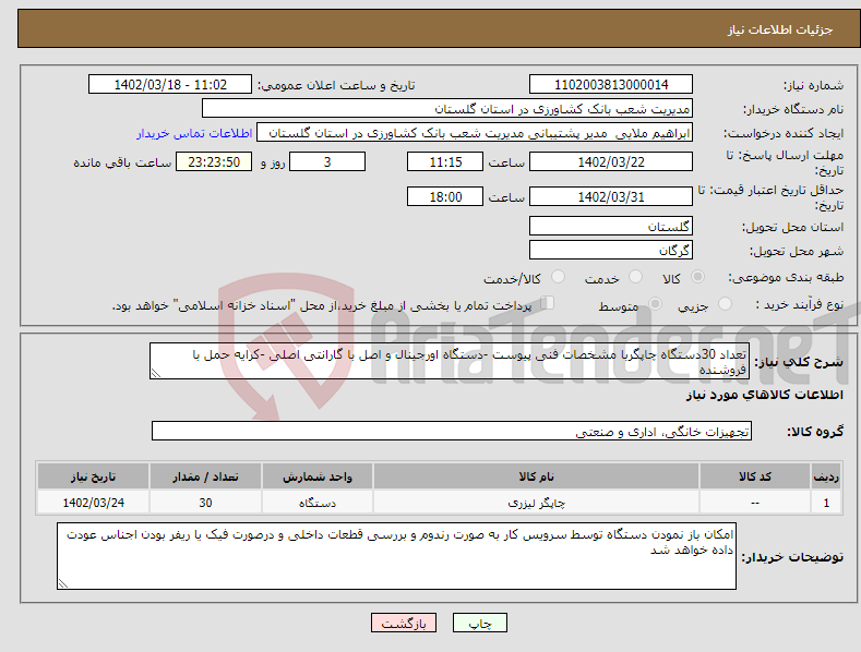 تصویر کوچک آگهی نیاز انتخاب تامین کننده-تعداد 30دستگاه چاپگربا مشخصات فنی پیوست -دستگاه اورجینال و اصل با گارانتی اصلی -کرایه حمل با فروشنده 