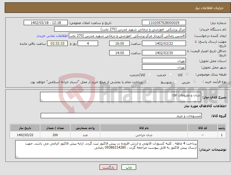 تصویر کوچک آگهی نیاز انتخاب تامین کننده-شان و ملزومات csr