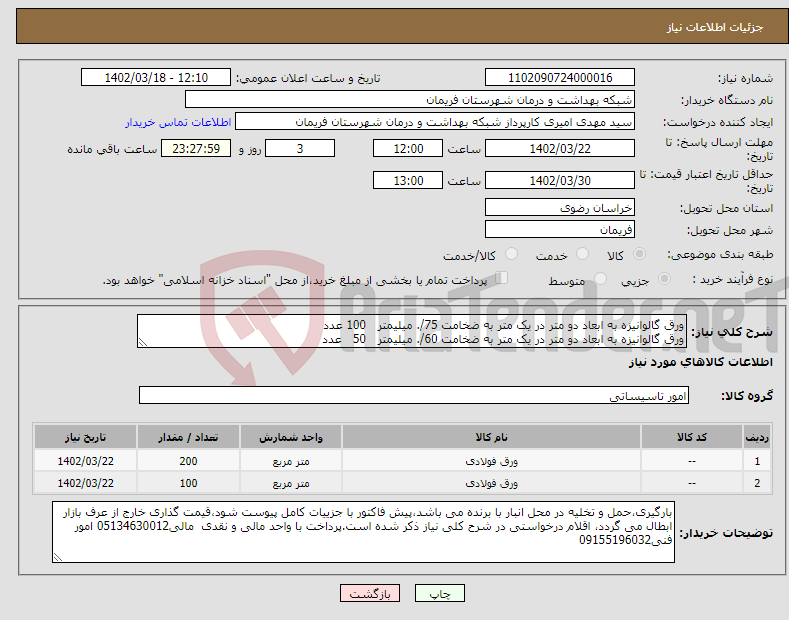 تصویر کوچک آگهی نیاز انتخاب تامین کننده-ورق گالوانیزه به ابعاد دو متر در یک متر به ضخامت 75/. میلیمتر 100 عدد ورق گالوانیزه به ابعاد دو متر در یک متر به ضخامت 60/. میلیمتر 50 عدد