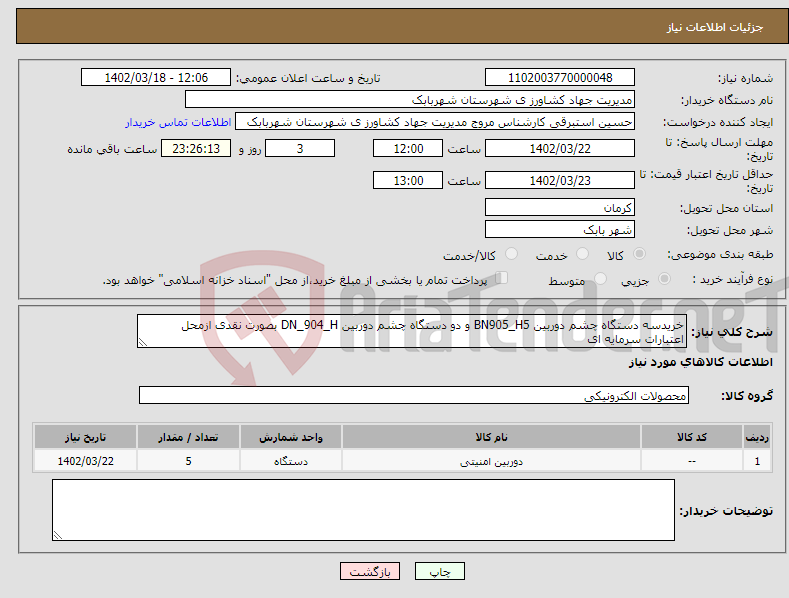 تصویر کوچک آگهی نیاز انتخاب تامین کننده-خریدسه دستگاه چشم دوربین BN905_H5 و دو دستگاه چشم دوربین DN_904_H بصورت نقدی ازمحل اعتبارات سرمایه ای 