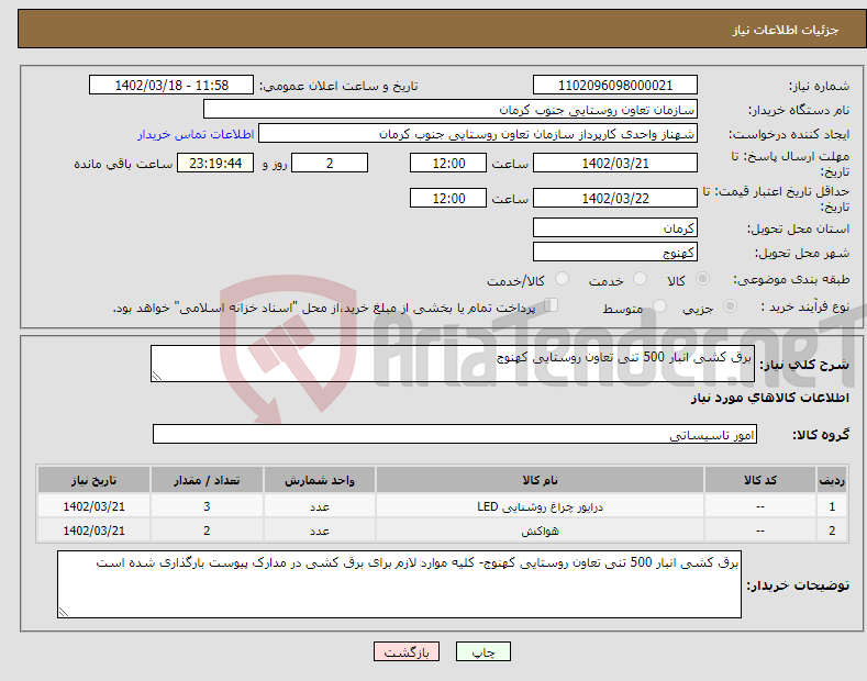 تصویر کوچک آگهی نیاز انتخاب تامین کننده-برق کشی انبار 500 تنی تعاون روستایی کهنوج