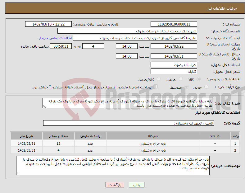 تصویر کوچک آگهی نیاز انتخاب تامین کننده-پایه چراغ دکوراتیو فیروزه ای 6 متری با بازوی دو طرفه (بلواری )و پایه چراغ دکوراتیو 6 متری با بازوی یک طرفه هزینه حمل تا بیدخت به عهده فروشنده می باشد.