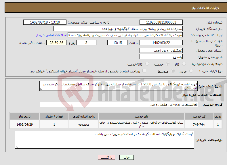 تصویر کوچک آگهی نیاز انتخاب تامین کننده-تهیه نقشه توپوگرافی با مقیاس 1:2000 با استفاده از سامانه پهپاد فتوگرامتری مطابق مشخصات ذکر شده در استعلام