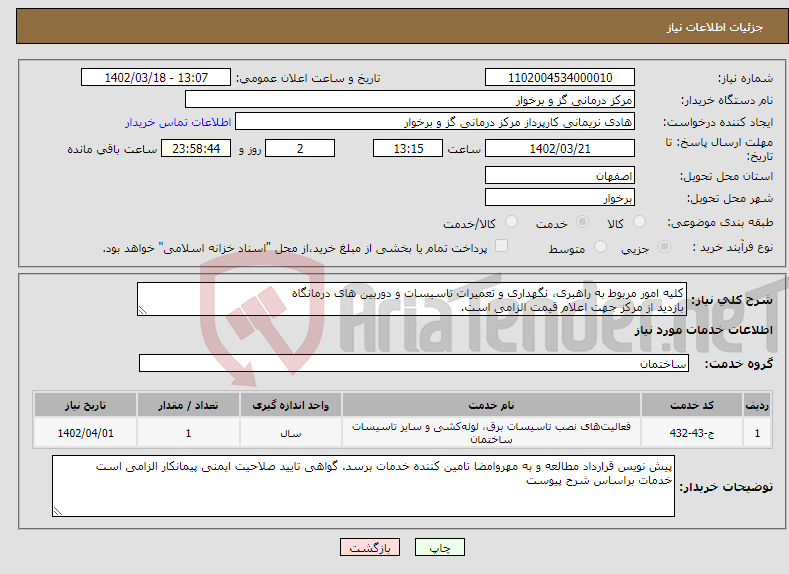 تصویر کوچک آگهی نیاز انتخاب تامین کننده-کلیه امور مربوط به راهبری، نگهداری و تعمیرات تاسیسات و دوربین های درمانگاه بازدید از مرکز جهت اعلام قیمت الزامی است.