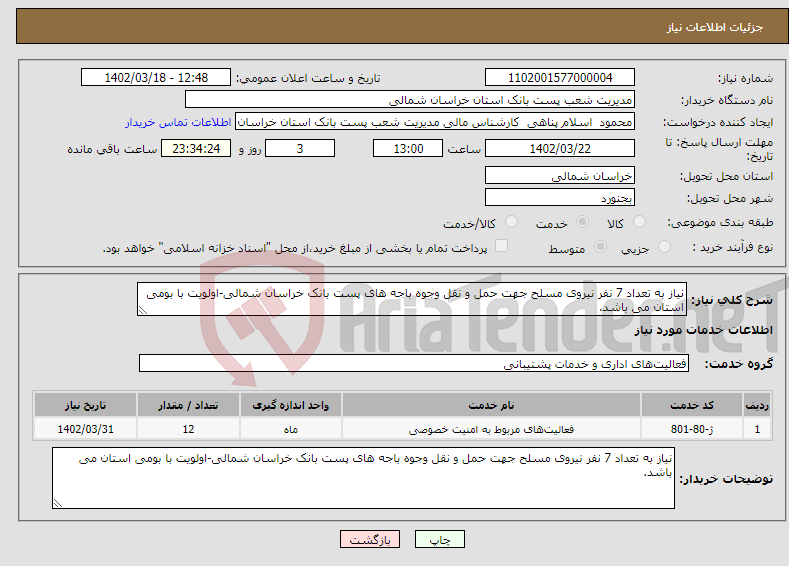 تصویر کوچک آگهی نیاز انتخاب تامین کننده-نیاز به تعداد 7 نفر نیروی مسلح جهت حمل و نقل وجوه باجه های پست بانک خراسان شمالی-اولویت با بومی استان می باشد.