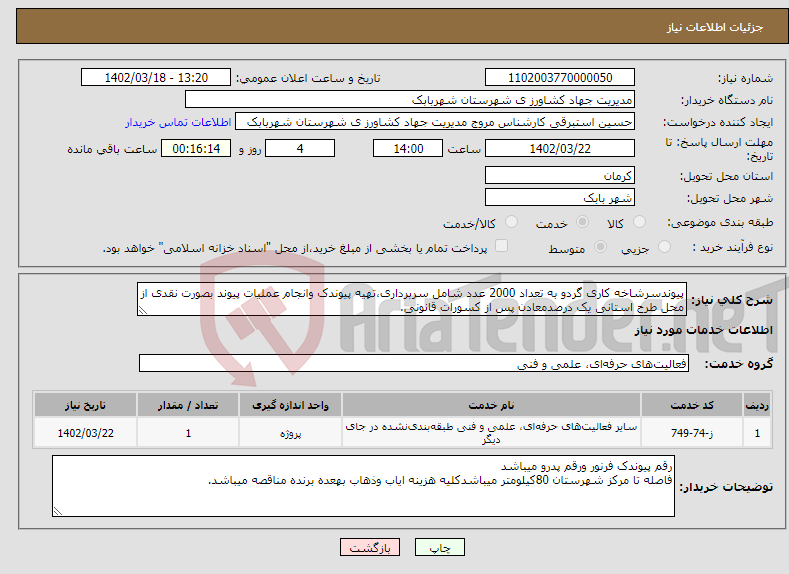 تصویر کوچک آگهی نیاز انتخاب تامین کننده-پیوندسرشاخه کاری گردو به تعداد 2000 عدد شامل سربرداری،تهیه پیوندک وانجام عملیات پیوند بصورت نقدی از محل طرح استانی یک درصدمعادن پس از کسورات قانونی.