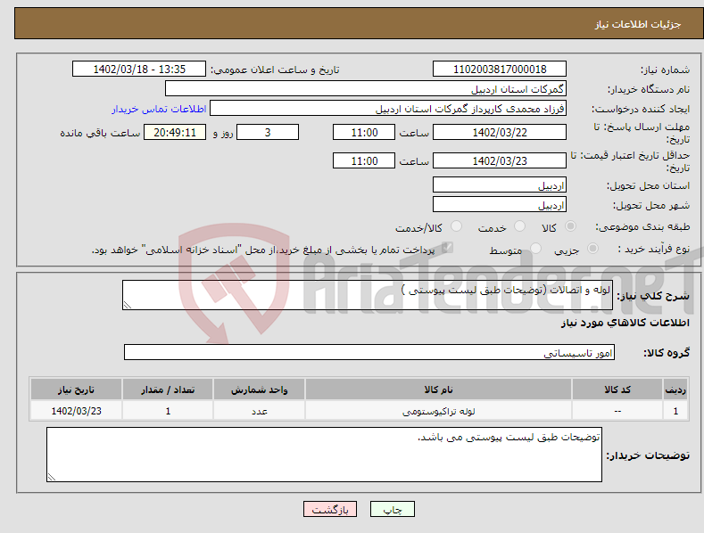 تصویر کوچک آگهی نیاز انتخاب تامین کننده-لوله و اتصالات (توضیحات طبق لیست پیوستی )