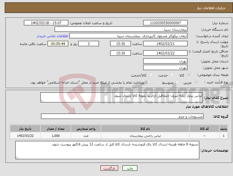 تصویر کوچک آگهی نیاز انتخاب تامین کننده-لباس بیمار زنانه تترون حتماقبل ازخرید نمونه کالا ارسال شود.