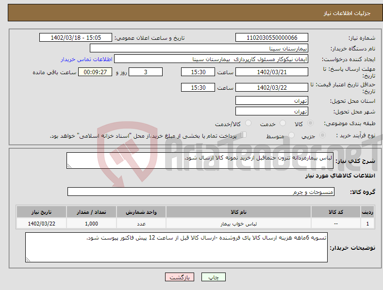 تصویر کوچک آگهی نیاز انتخاب تامین کننده-لباس بیمارمردانه تترون حتماقبل ازخرید نمونه کالا ارسال شود.