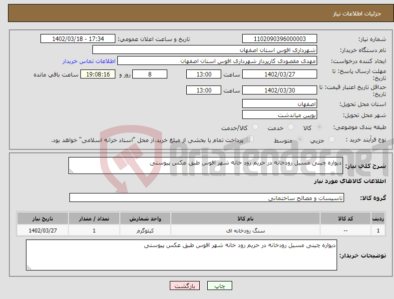 تصویر کوچک آگهی نیاز انتخاب تامین کننده-دیواره چینی مسیل رودخانه در حریم رود خانه شهر افوس طبق عکس پیوستی