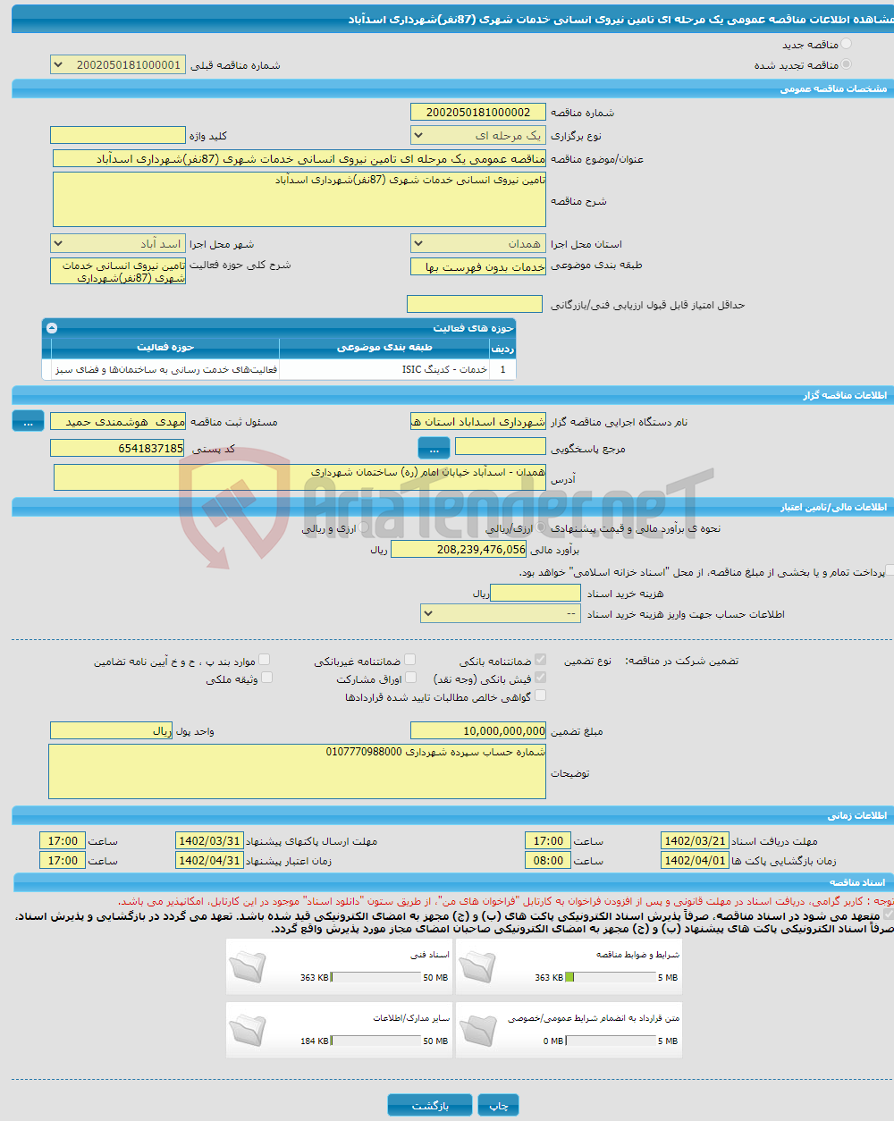 تصویر کوچک آگهی مناقصه عمومی یک مرحله ای تامین نیروی انسانی خدمات شهری (87نفر)شهرداری اسدآباد 