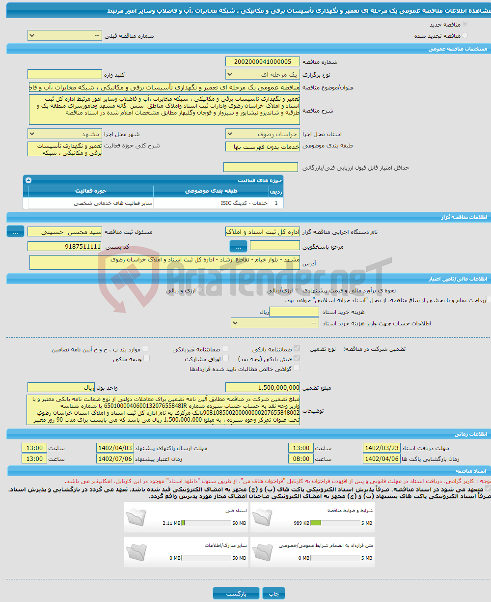 تصویر کوچک آگهی مناقصه عمومی یک مرحله ای تعمیر و نگهداری تأسیسات برقی و مکانیکی ، شبکه مخابرات ،آب و فاضلاب وسایر امور مرتبط 