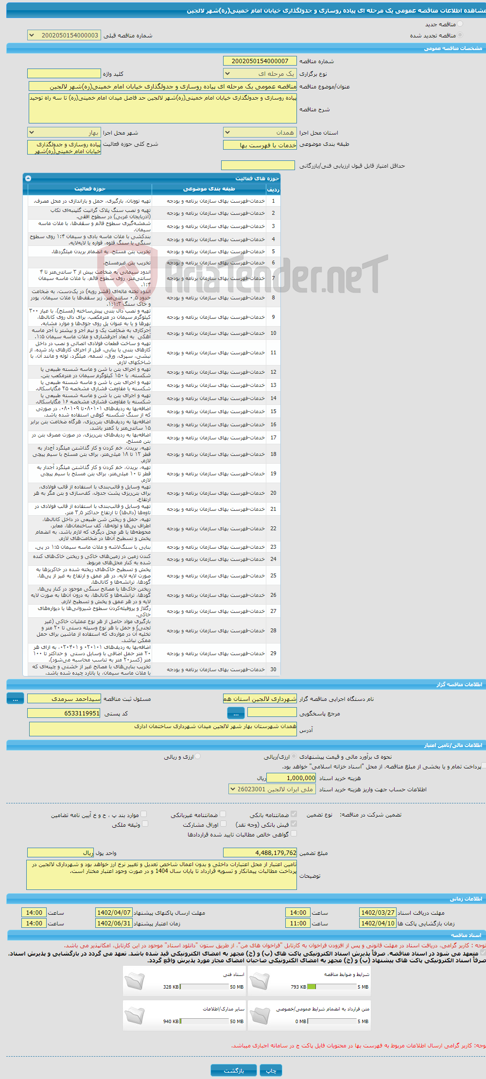 تصویر کوچک آگهی مناقصه عمومی یک مرحله ای پیاده روسازی و جدولگذاری خیابان امام خمینی(ره)شهر لالجین