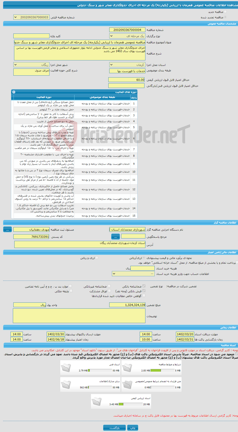 تصویر کوچک آگهی مناقصه عمومی همزمان با ارزیابی (یکپارچه) یک مرحله ای اجرای جدولگذاری معابر شهر و سنگ جدولی