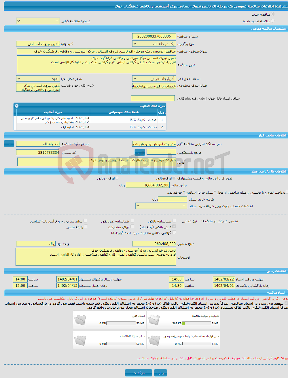 تصویر کوچک آگهی مناقصه عمومی یک مرحله ای تامین نیروی انسانی مرکز آموزشی و رفاهی فرهنگیان خوی