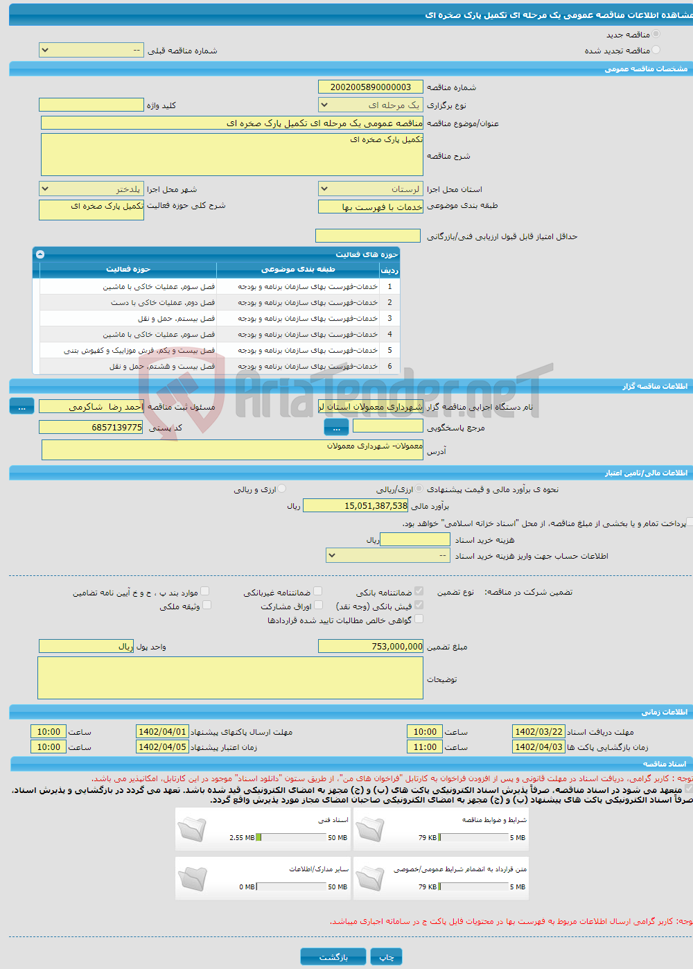 تصویر کوچک آگهی مناقصه عمومی یک مرحله ای تکمیل پارک صخره ای