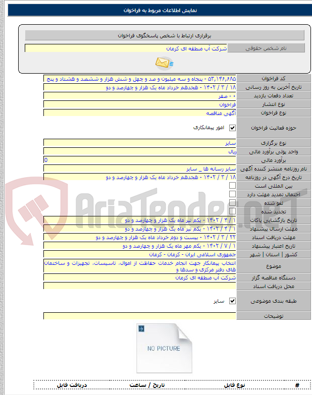 تصویر کوچک آگهی انتخاب پیمانکار جهت انجام خدمات حفاظت از اموال، تاسیسات، تجهیزات و ساختمان های دفتر مرکزی و سدها 