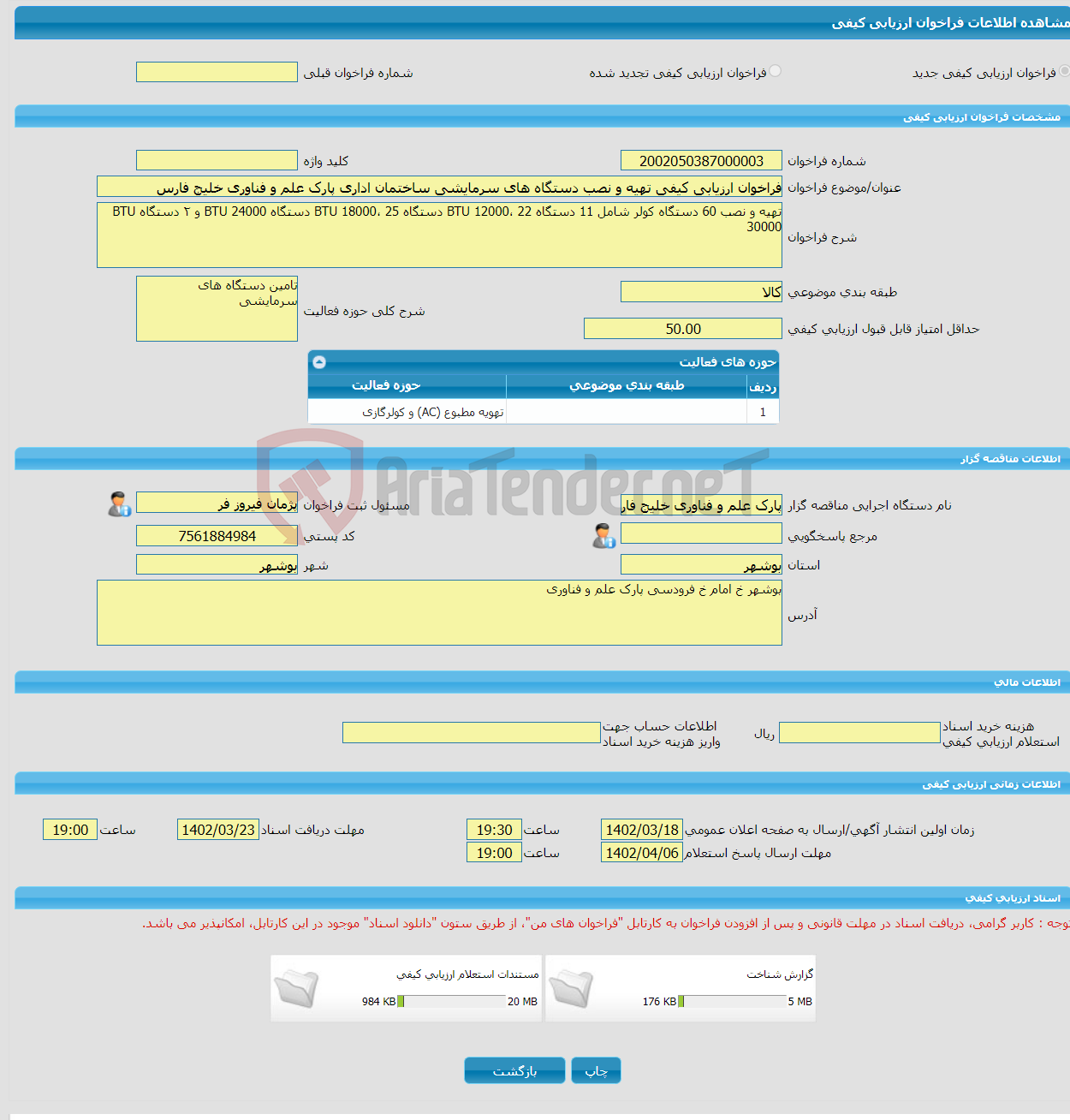 تصویر کوچک آگهی فراخوان ارزیابی کیفی تهیه و نصب دستگاه های سرمایشی ساختمان اداری پارک علم و فناوری خلیج فارس