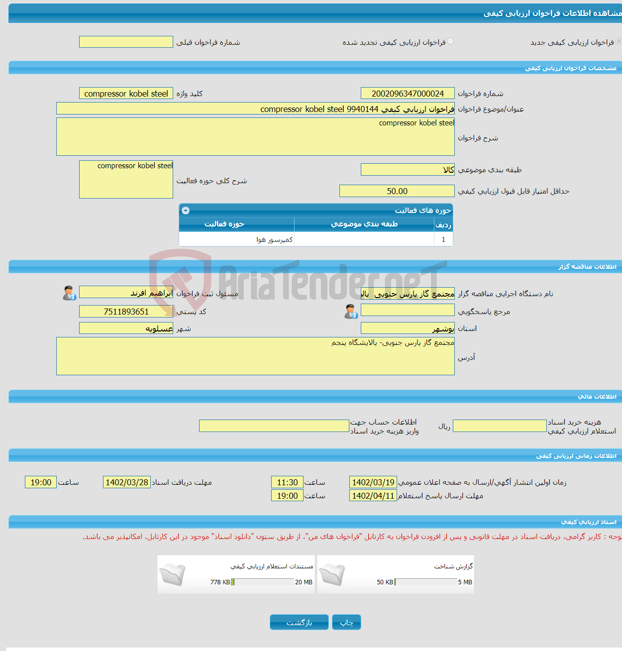 تصویر کوچک آگهی فراخوان ارزیابی کیفی 9940144 compressor kobel steel