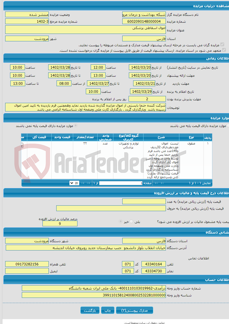 تصویر کوچک آگهی اموال اسقاطی پزشکی 