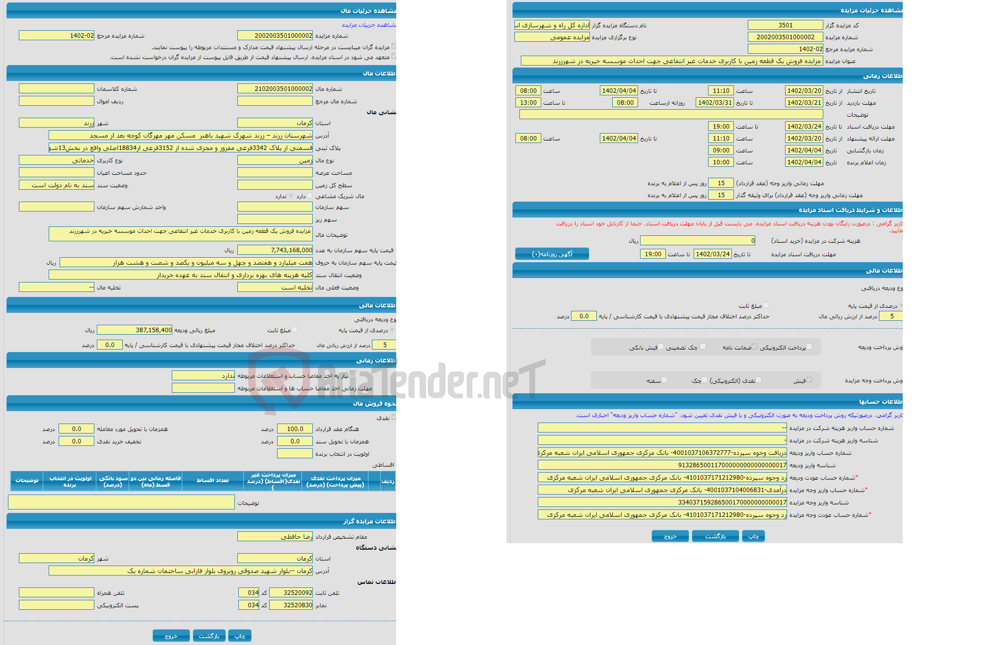 تصویر کوچک آگهی  مزایده فروش یک قطعه زمین با کاربری خدمات غیر انتفاعی جهت احداث موسسه خیریه در شهرزرند 