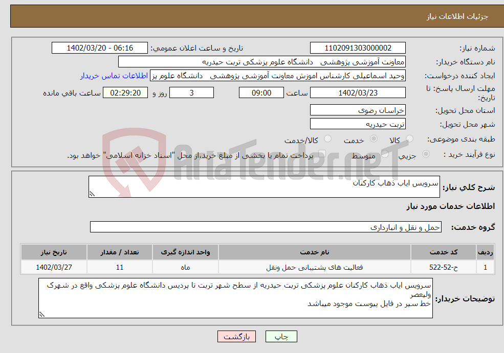 تصویر کوچک آگهی نیاز انتخاب تامین کننده-سرویس ایاب ذهاب کارکنان 