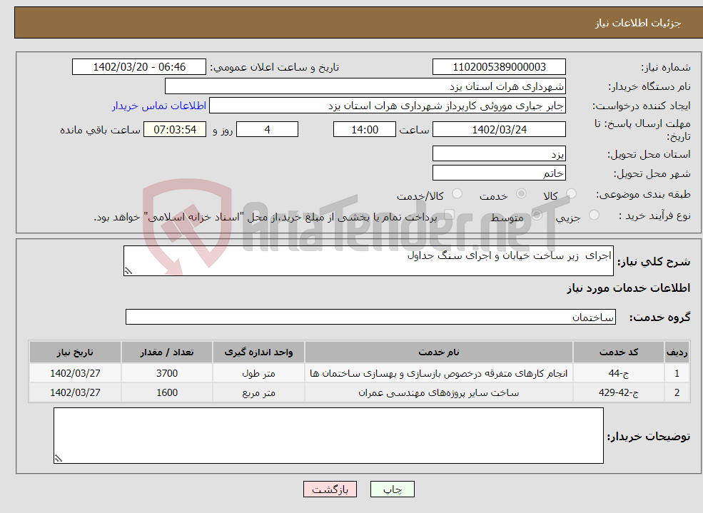 تصویر کوچک آگهی نیاز انتخاب تامین کننده-اجرای زیر ساخت خیابان و اجرای سنگ جداول