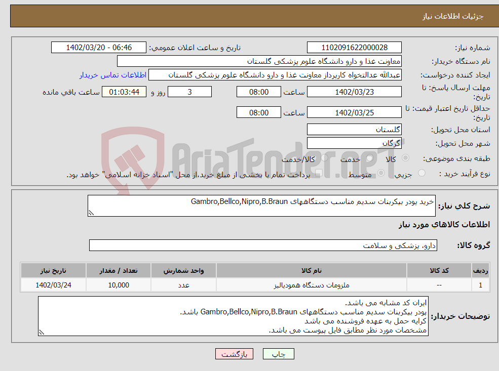 تصویر کوچک آگهی نیاز انتخاب تامین کننده-خرید پودر بیکربنات سدیم مناسب دستگاههای Gambro,Bellco,Nipro,B.Braun