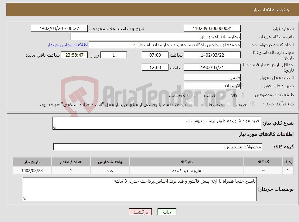 تصویر کوچک آگهی نیاز انتخاب تامین کننده-خرید مواد شوینده طبق لیست پیوست .