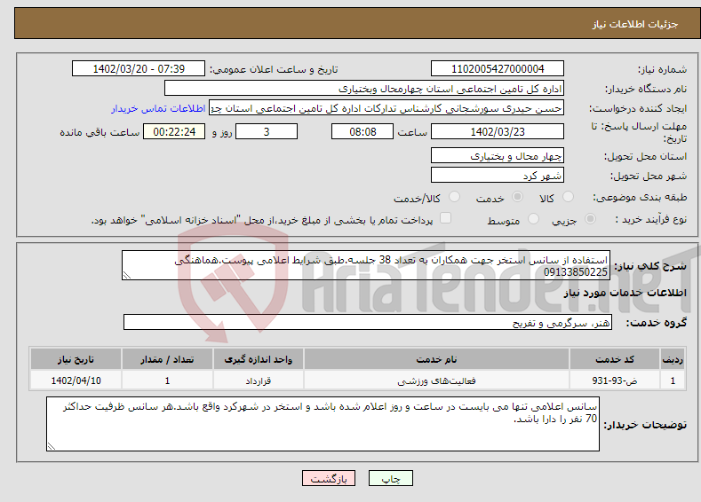 تصویر کوچک آگهی نیاز انتخاب تامین کننده-استفاده از سانس استخر جهت همکاران به تعداد 38 جلسه.طبق شرایط اعلامی پیوست.هماهنگی 09133850225