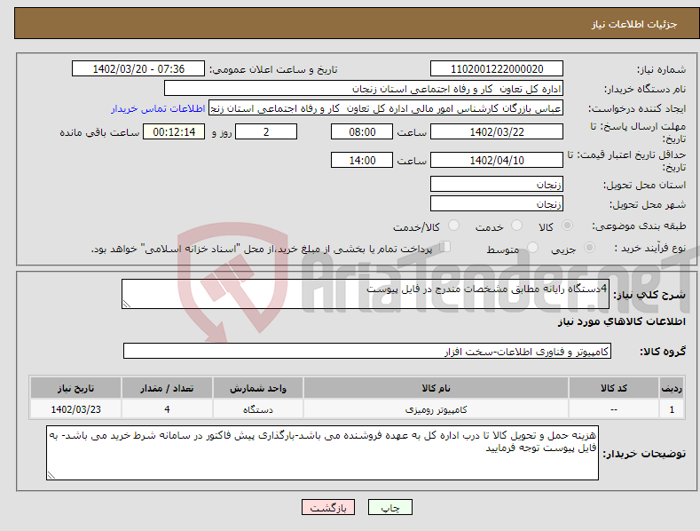 تصویر کوچک آگهی نیاز انتخاب تامین کننده-4دستگاه رایانه مطابق مشخصات مندرج در فایل پیوست