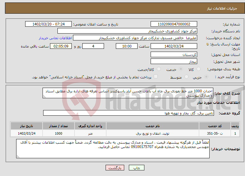 تصویر کوچک آگهی نیاز انتخاب تامین کننده-احداث 1000 متر خط نفوذی برق چاه آب باغات حسن آباد یاسوکندبر اساس تعرفه های اداره برق مطابق اسناد و مدارک پیوستی