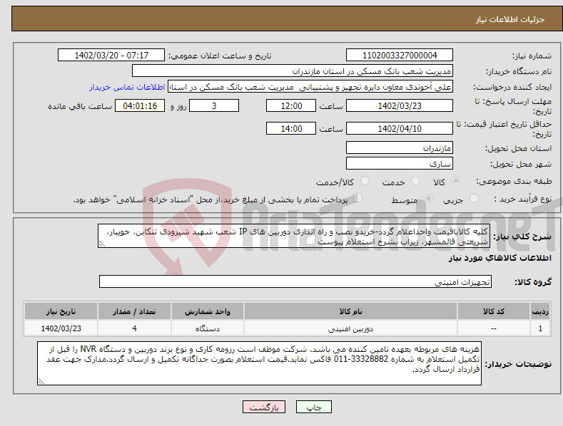 تصویر کوچک آگهی نیاز انتخاب تامین کننده-کلیه کالاباقیمت واحداعلام گردد-خریدو نصب و راه اندازی دوربین های IP شعب شهید شیرودی تنکابن، جویبار، شریعتی قائمشهر، زیراب بشرح استعلام پیوست