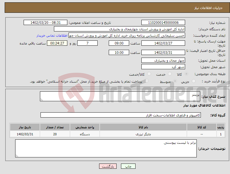 تصویر کوچک آگهی نیاز انتخاب تامین کننده-پرینتر