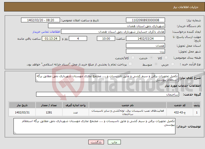 تصویر کوچک آگهی نیاز انتخاب تامین کننده-تکمیل تجهیزات برقی و سیم کشی و عایق تاسیسات و .... مجتمع تجاری مهستان شهرداری دمق مطابق برگه استعلام پیوستی 