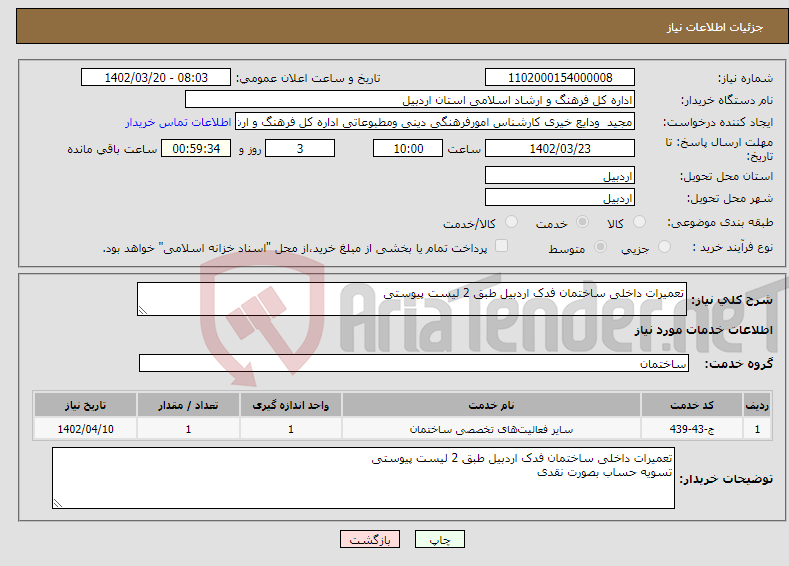 تصویر کوچک آگهی نیاز انتخاب تامین کننده-تعمیرات داخلی ساختمان فدک اردبیل طبق 2 لیست پیوستی