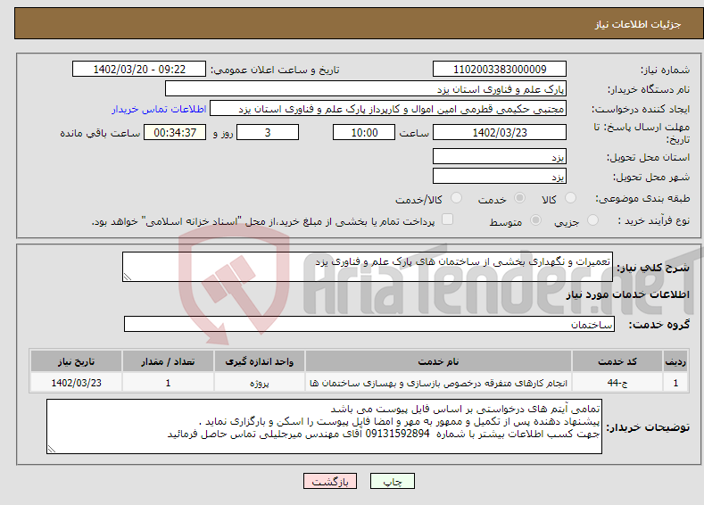 تصویر کوچک آگهی نیاز انتخاب تامین کننده-تعمیرات و نگهداری بخشی از ساختمان های پارک علم و فناوری یزد