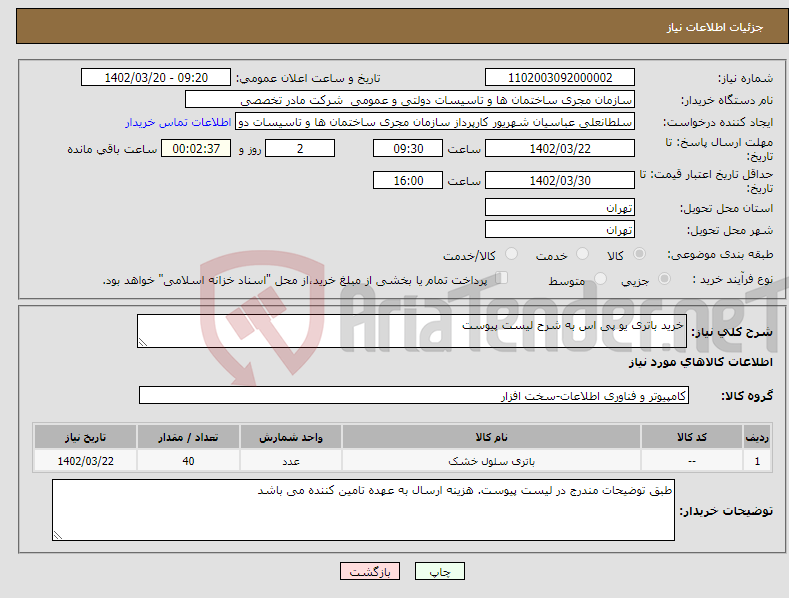 تصویر کوچک آگهی نیاز انتخاب تامین کننده-خرید باتری یو پی اس به شرح لیست پیوست