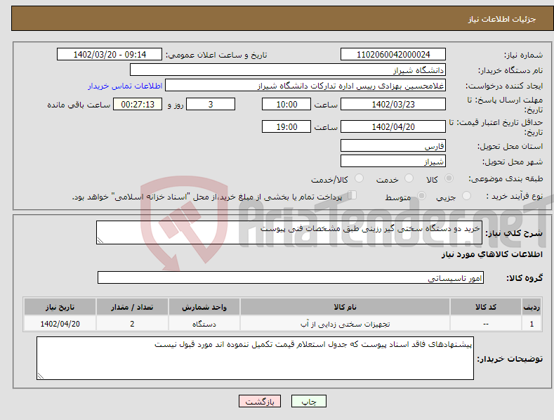 تصویر کوچک آگهی نیاز انتخاب تامین کننده-خرید دو دستگاه سختی گیر رزینی طبق مشخصات فنی پیوست