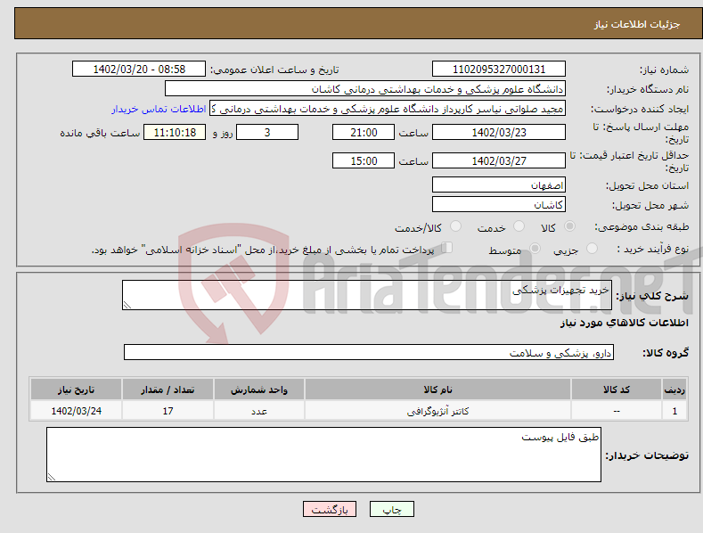 تصویر کوچک آگهی نیاز انتخاب تامین کننده-خرید تجهیزات پزشکی