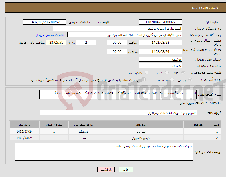 تصویر کوچک آگهی نیاز انتخاب تامین کننده-لپ تاپ1 دستگاه،سیستم اداری با متعلقات 1 دستگاه(مشخصات خرید در مدارک پیوستی می باشد)