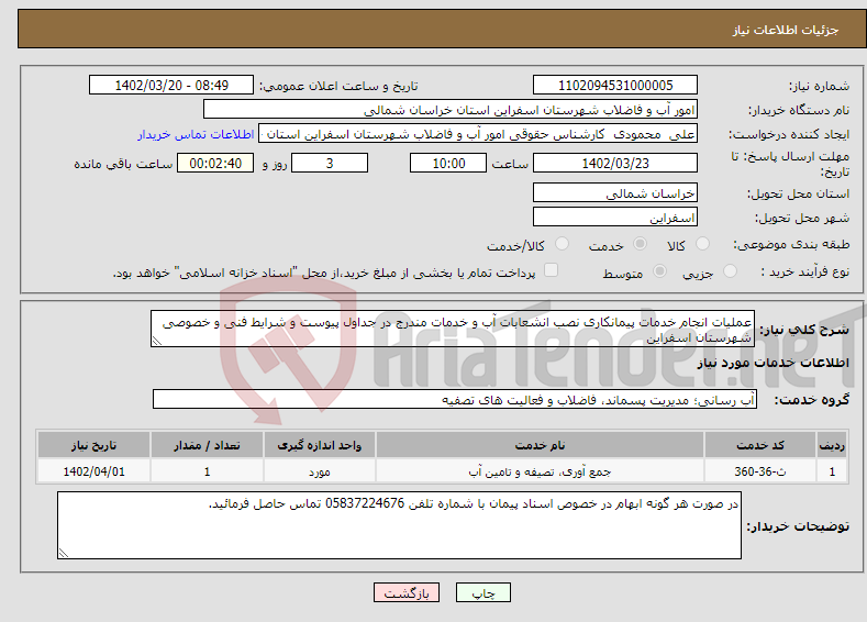 تصویر کوچک آگهی نیاز انتخاب تامین کننده-عملیات انجام خدمات پیمانکاری نصب انشعابات آب و خدمات مندرج در جداول پیوست و شرایط فنی و خصوصی شهرستان اسفراین