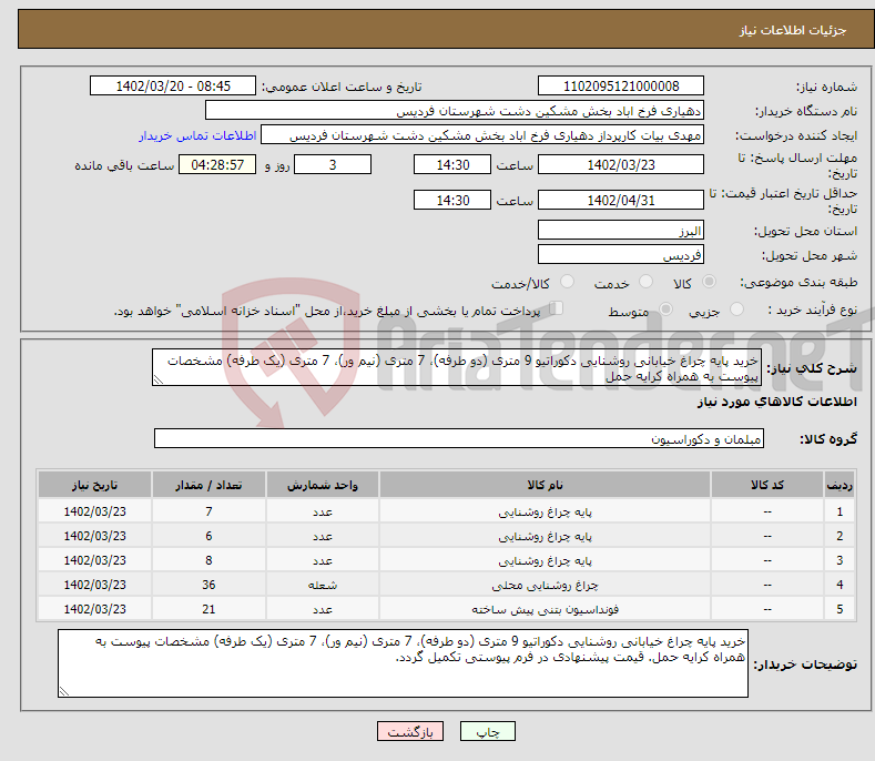 تصویر کوچک آگهی نیاز انتخاب تامین کننده-خرید پایه چراغ خیابانی روشنایی دکوراتیو 9 متری (دو طرفه)، 7 متری (نیم ور)، 7 متری (یک طرفه) مشخصات پیوست به همراه کرایه حمل