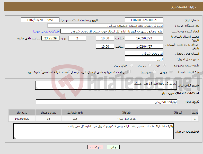 تصویر کوچک آگهی نیاز انتخاب تامین کننده-باتری ups 12 ولت 18 آمپر خشک 