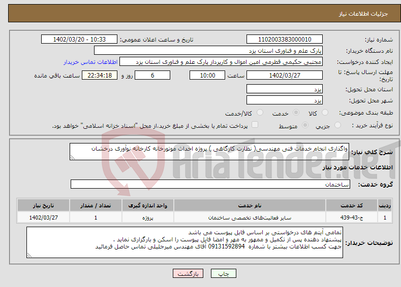 تصویر کوچک آگهی نیاز انتخاب تامین کننده-واگذاری انجام خدمات فنی مهندسی( نظارت کارگاهی ) پروژه احداث موتورخانه کارخانه نوآوری درخشان 