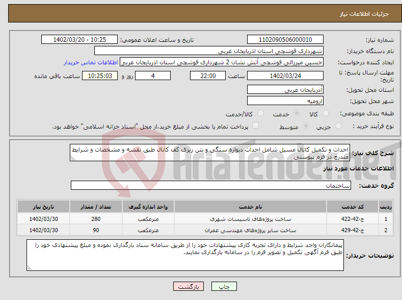 تصویر کوچک آگهی نیاز انتخاب تامین کننده-احداث و تکمیل کانال مسیل شامل احداث دیواره سنگی و بتن ریزی کف کانال طبق نقشه و مشخصات و شرایط مندرج در فرم پیوستی