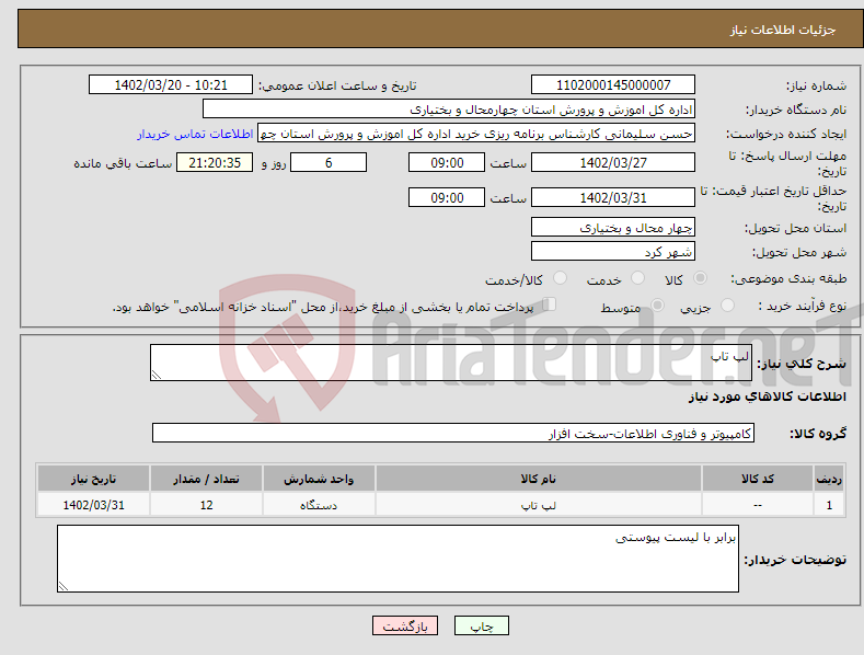 تصویر کوچک آگهی نیاز انتخاب تامین کننده-لپ تاپ