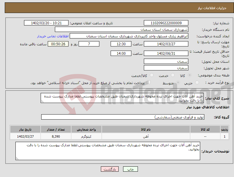 تصویر کوچک آگهی نیاز انتخاب تامین کننده-خرید آهن آلات جهت اجرای نرده محوطه شهرداری سمنان طبق مشخصات پیوستی.لطفا مدارک پیوست شده را با دقت بخوانید.