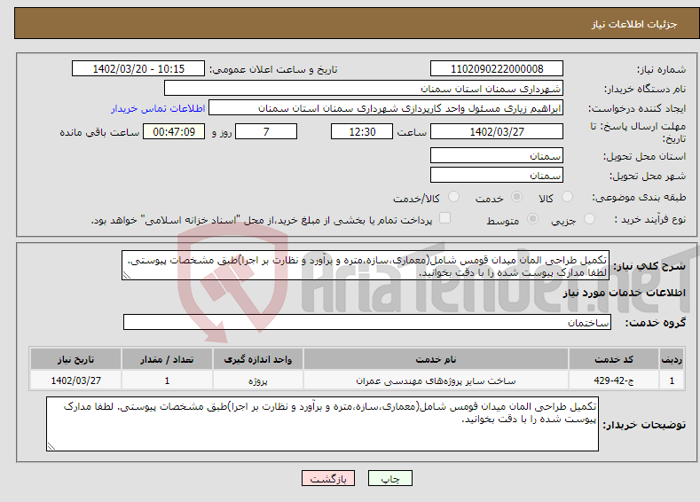 تصویر کوچک آگهی نیاز انتخاب تامین کننده-تکمیل طراحی المان میدان قومس شامل(معماری،سازه،متره و برآورد و نظارت بر اجرا)طبق مشخصات پیوستی. لطفا مدارک پیوست شده را با دقت بخوانید.